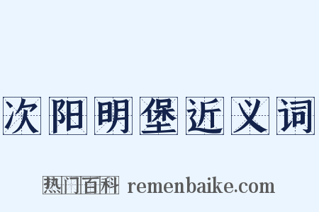 次阳明堡近义词是什么意思的图片